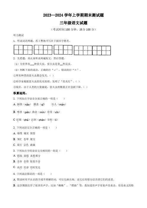 2023-2024学年部编版语文三年级上学期期末检测试题附答案