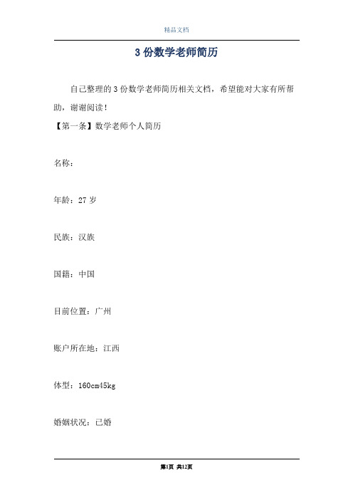 3份数学老师简历