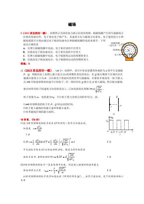 2015届高三期末及一模物理试题汇编:磁场