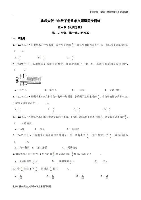 第六章《认识分数》第三、四课：比一比、吃西瓜 期末学业考复习 三年级数学下册(原卷版)北师大版