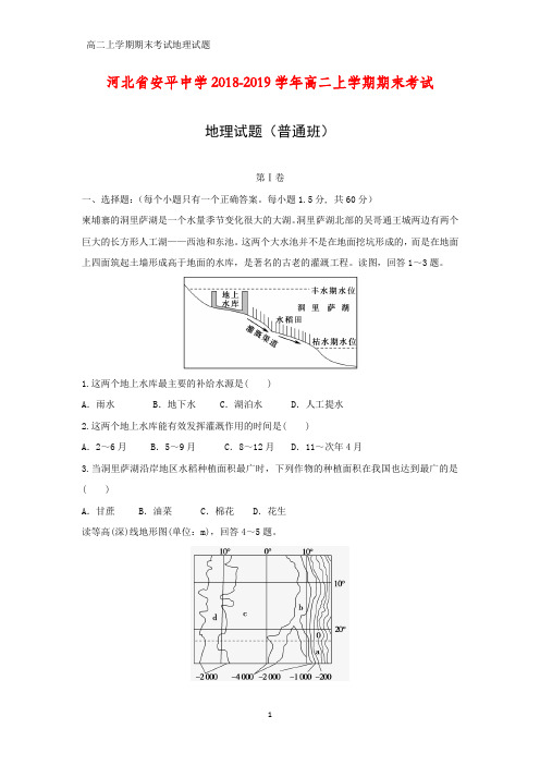 2018-2019学年河北省安平中学高二上学期期末考试地理试题