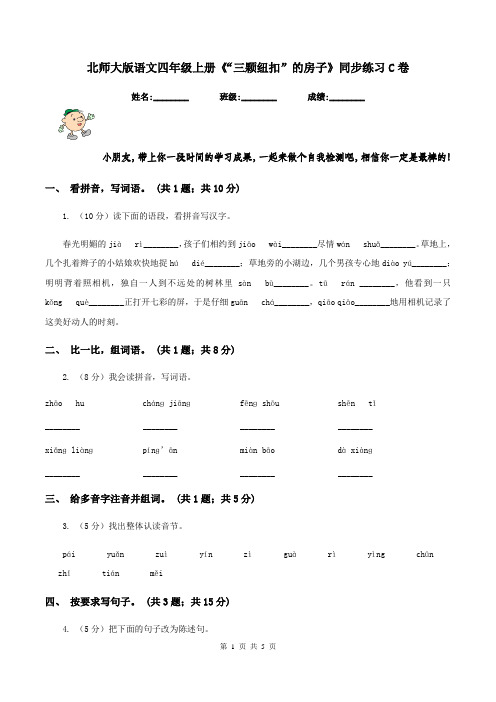 北师大版语文四年级上册《“三颗纽扣”的房子》同步练习C卷