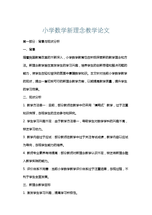 小学数学新理念教学论文