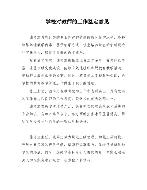 学校对教师的工作鉴定意见