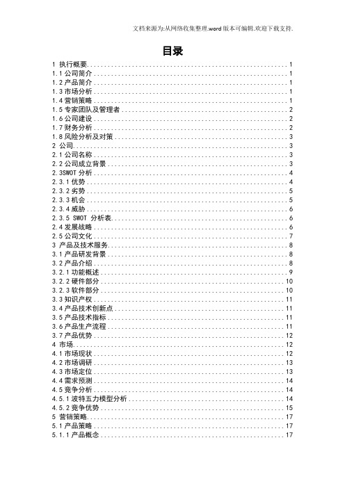 启元电子创业计划书