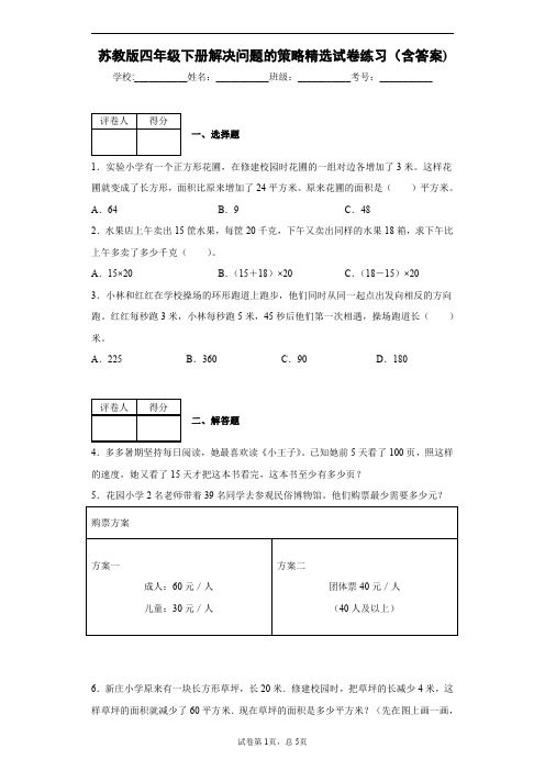 苏教版四年级下册解决问题的策略精选试卷练习(含答案)1