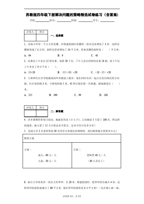 苏教版四年级下册解决问题的策略精选试卷练习(含答案)1