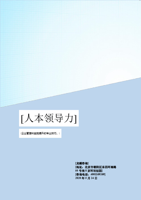 人本领导力