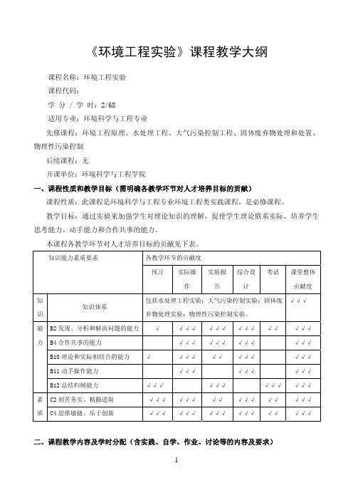 《环境工程实验》课程教学大纲