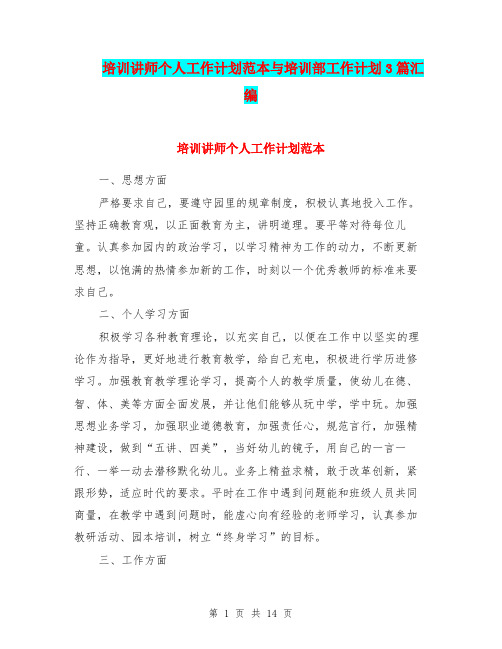 培训讲师个人工作计划范本与培训部工作计划3篇汇编.doc