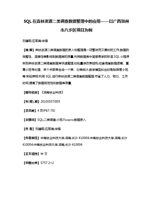 SQL在森林资源二类调查数据整理中的应用——以广西贺州市八步区项目为例