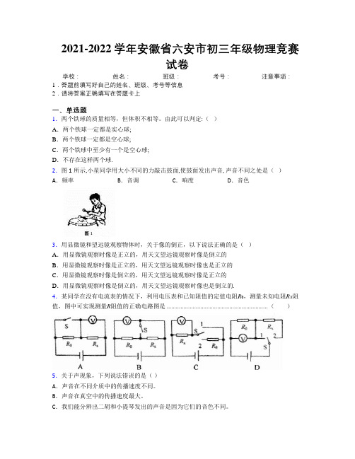 最新2021-2022学年安徽省六安市初三年级物理竞赛试卷及解析