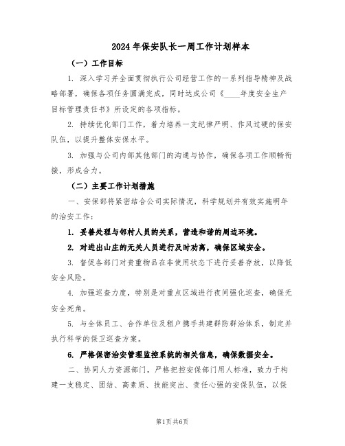 2024年保安队长一周工作计划样本（三篇）