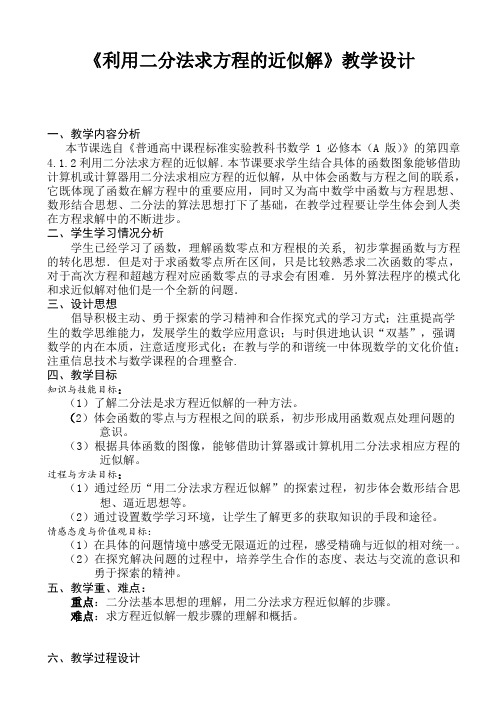 北师大版高中数学必修1《四章 函数应用  1 函数与方程  1.2 利用二分法求方程的近似解》优质课教案_29