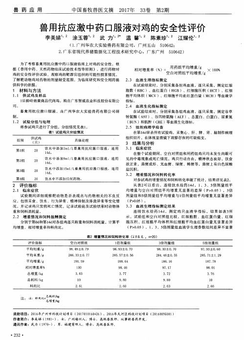 兽用抗应激中药口服液对鸡的安全性评价