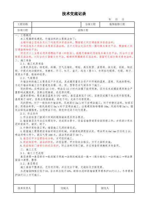 外墙涂料施工技术交底