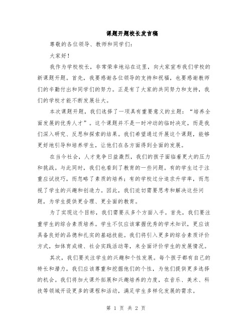 课题开题校长发言稿