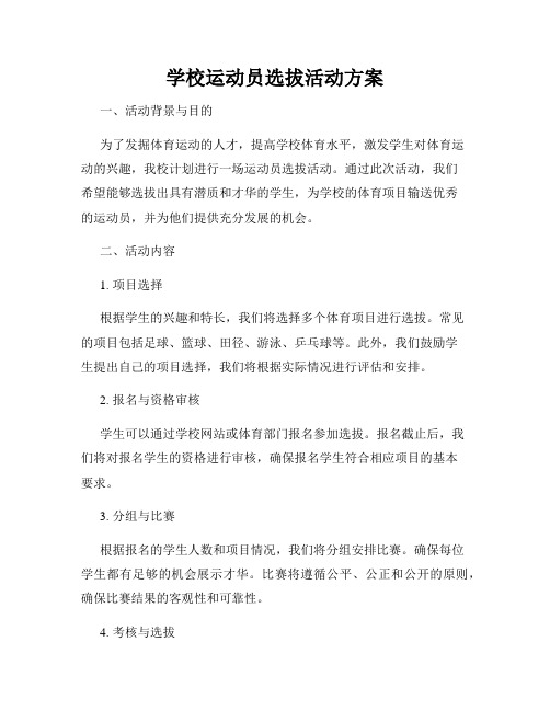 学校运动员选拔活动方案