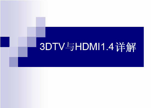 [信息与通信]3DTV数字电视与HDMI1_4详解