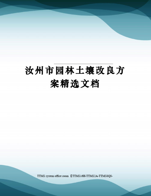 汝州市园林土壤改良方案精选文档