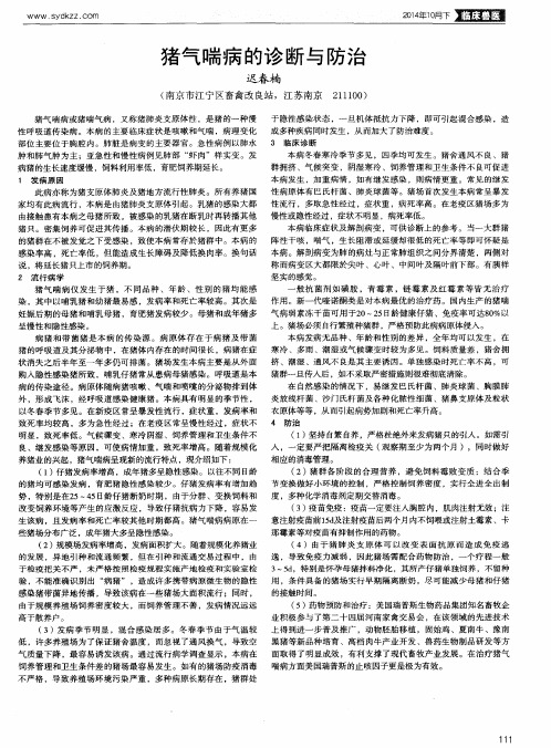 猪气喘病的诊断与防治