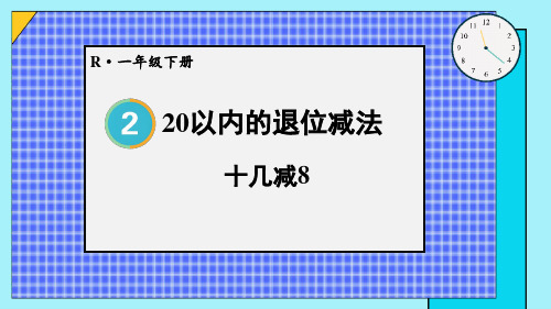 2024(新插图)人教版一年级数学下册第3课时十几减8-课件