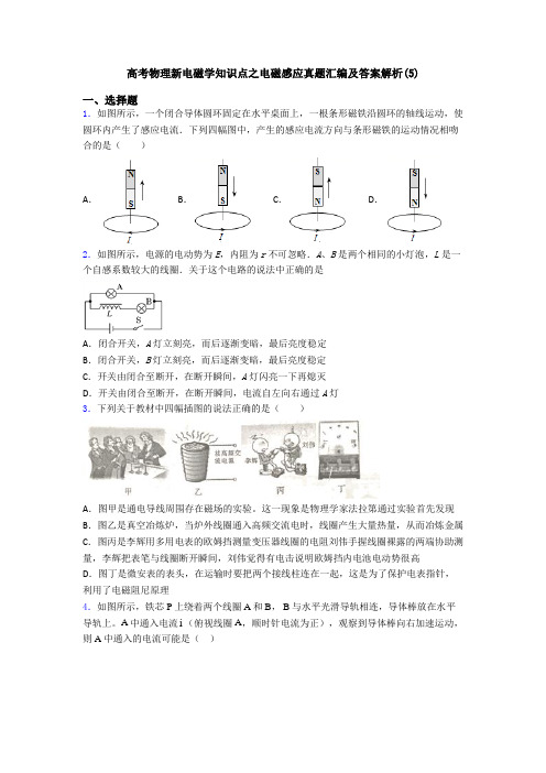 高考物理新电磁学知识点之电磁感应真题汇编及答案解析(5)