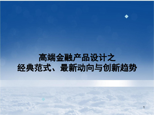 10、高端金融产品设计