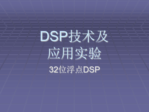 DSP实验课程简介及要求