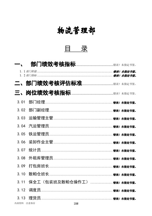 某粮食工业公司物流管理部绩效管理操作手册(44页)