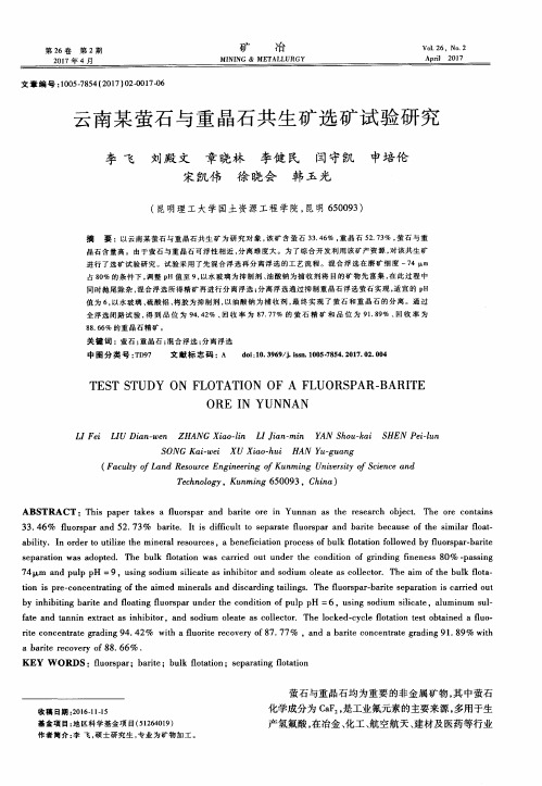 云南某萤石与重晶石共生矿选矿试验研究