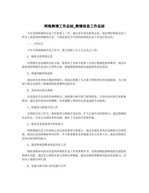 网络舆情工作总结_舆情信息工作总结