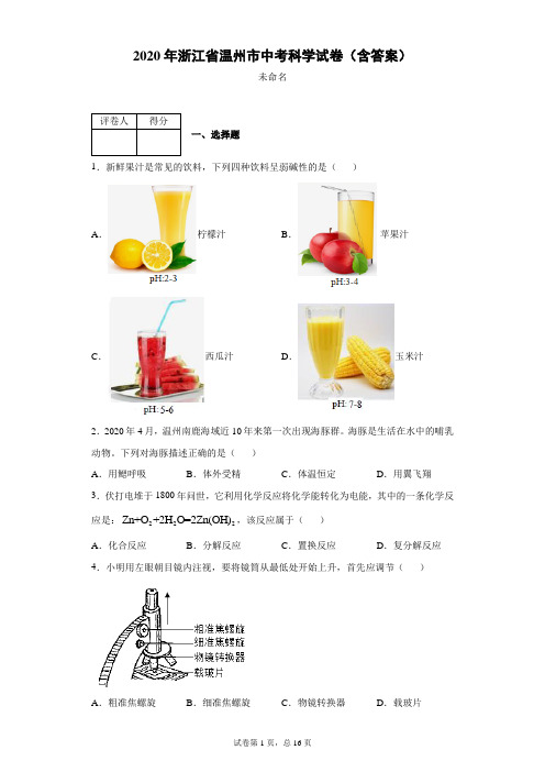 2020年浙江省温州市中考科学试卷(含答案)-