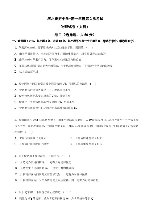 河北省正定中学高一下学期第二次考试(物理文).doc