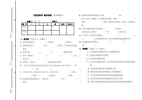 《烹饪美学》期末试卷1108