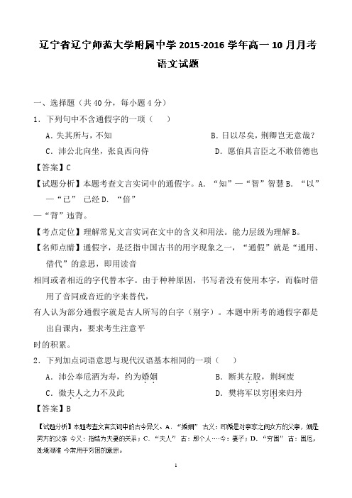 辽宁省辽宁师范大学附属中学高一10月月考语文试题Word版含解析