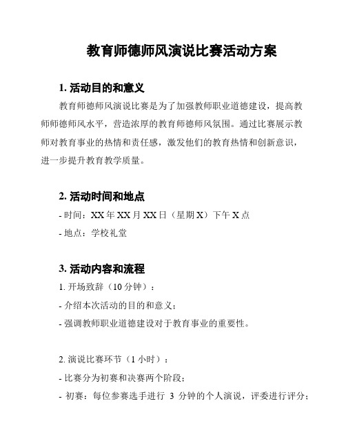 教育师德师风演说比赛活动方案