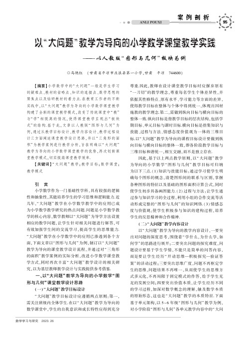 以“大问题”教学为导向的小学数学课堂教学实践——以人教版“图形与几何”板块为例