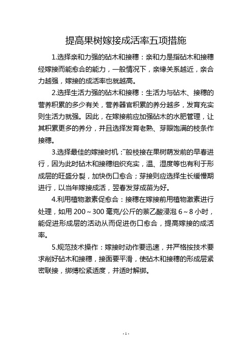 提高果树嫁接成活率五项措施