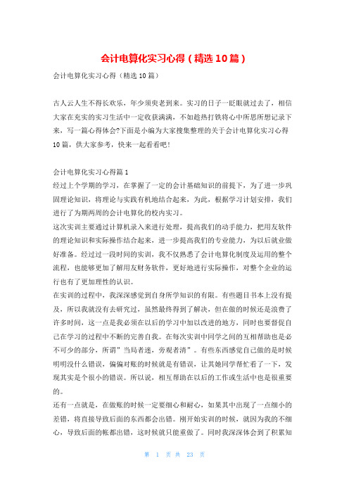 会计电算化实习心得(精选10篇)推文网