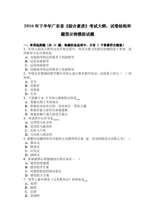 2016年下半年广东省《综合素质》考试大纲：试卷结构和题型示例模拟试题