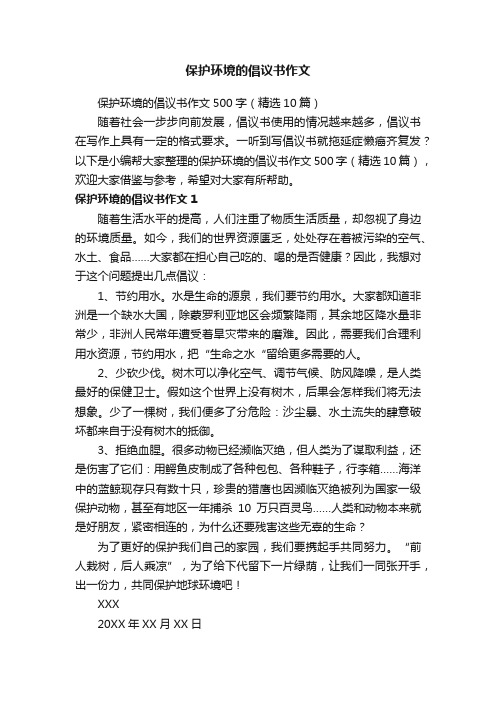 保护环境的倡议书作文500字（精选10篇）