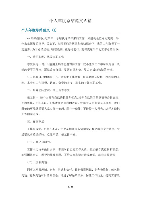 个人年度总结范文6篇