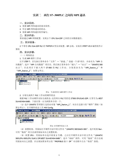 实训二  两台S7-300PLC之间的MPI通讯