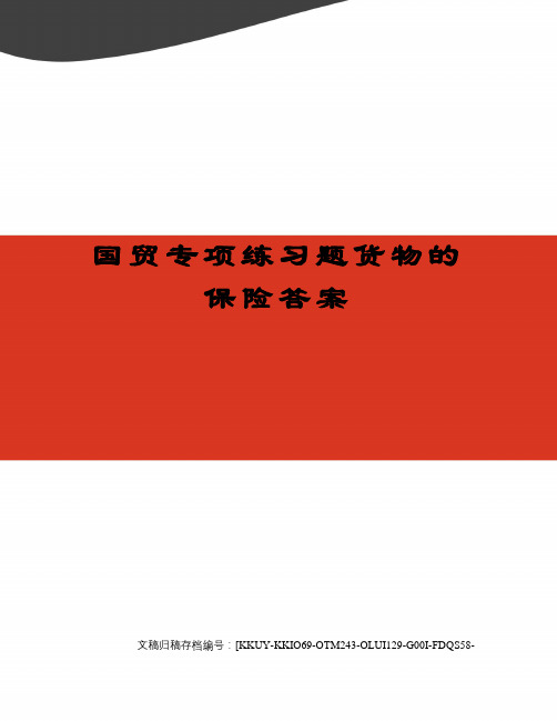 国贸专项练习题货物的保险答案