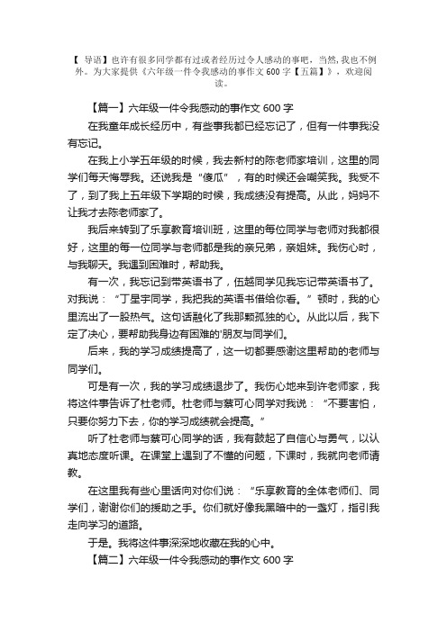 六年级一件令我感动的事作文600字【五篇】