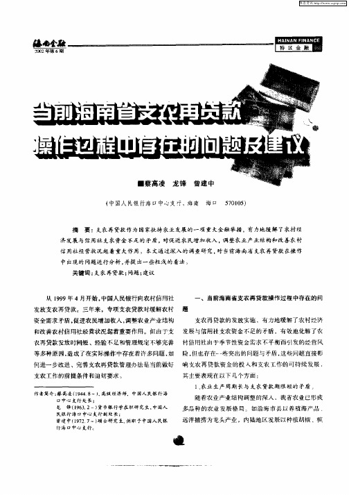 当前海南省支农再贷款操作过程中存在的问题及建议