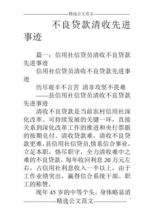 不良贷款清收先进事迹