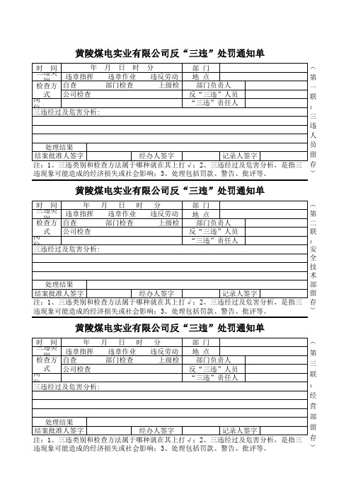 实业有限公司反“三违”处罚通知单及台账