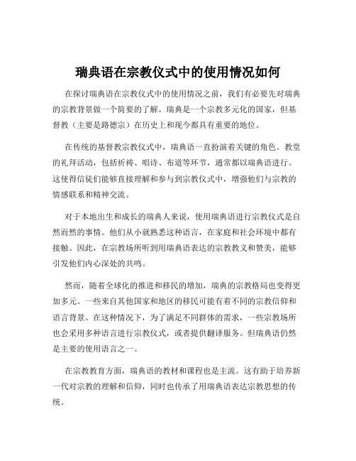 瑞典语在宗教仪式中的使用情况如何